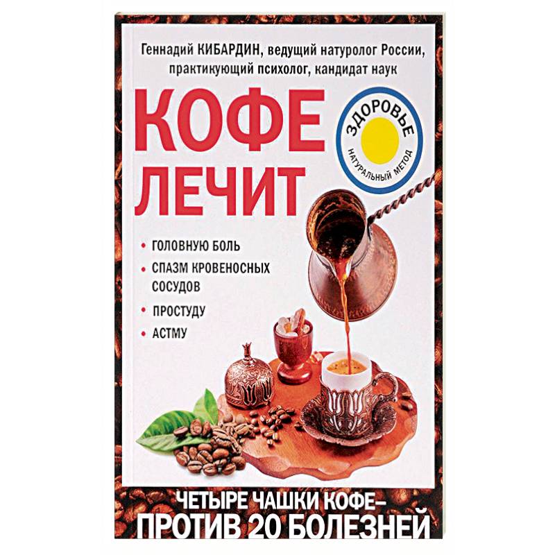 Кофе лечит. Головную боль, спазм кровеносных сосудов, простуду, астму