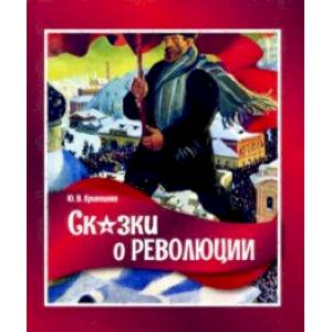 Сказки о революции