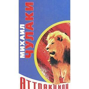 Аттракцион