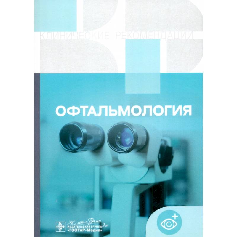 Офтальмология. Клинические рекомендации