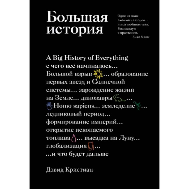 Большая история. С чего все начиналось и что будет дальше