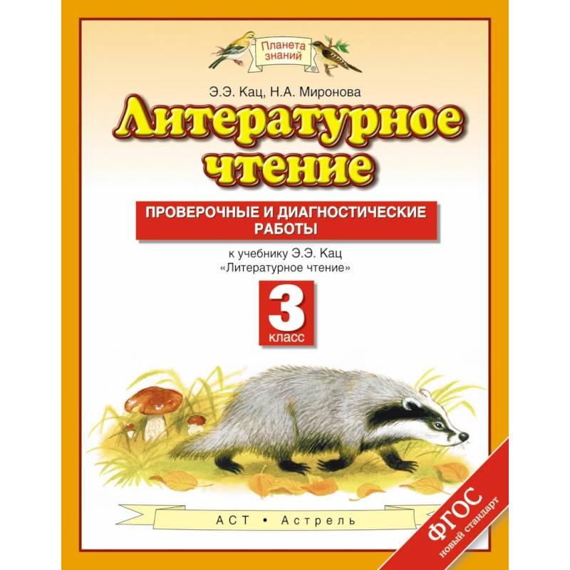 Литературное чтение. 3 класс. Проверочные и диагностические работы к учебнику Э. Э. Кац
