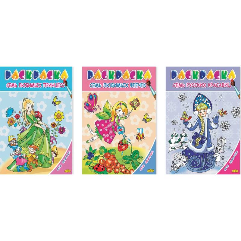 Комплект №84. Набор раскрасок для девочек