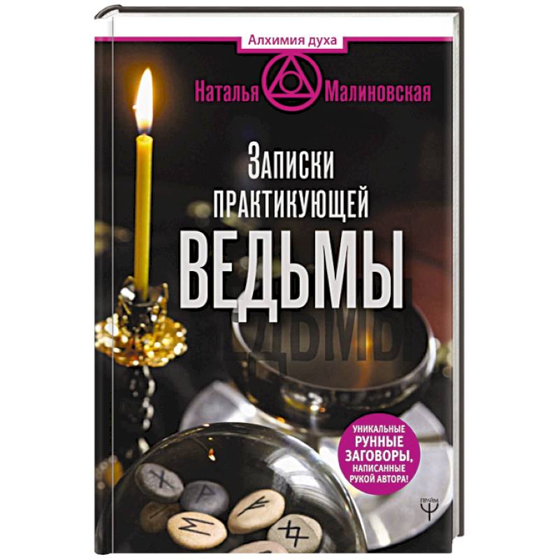 Записки практикующей ведьмы