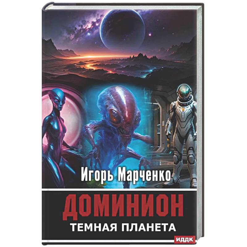 Доминион. Кн. 02. Темная планета
