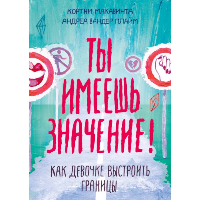 Ты имеешь значение! Как девочке выстроить границы