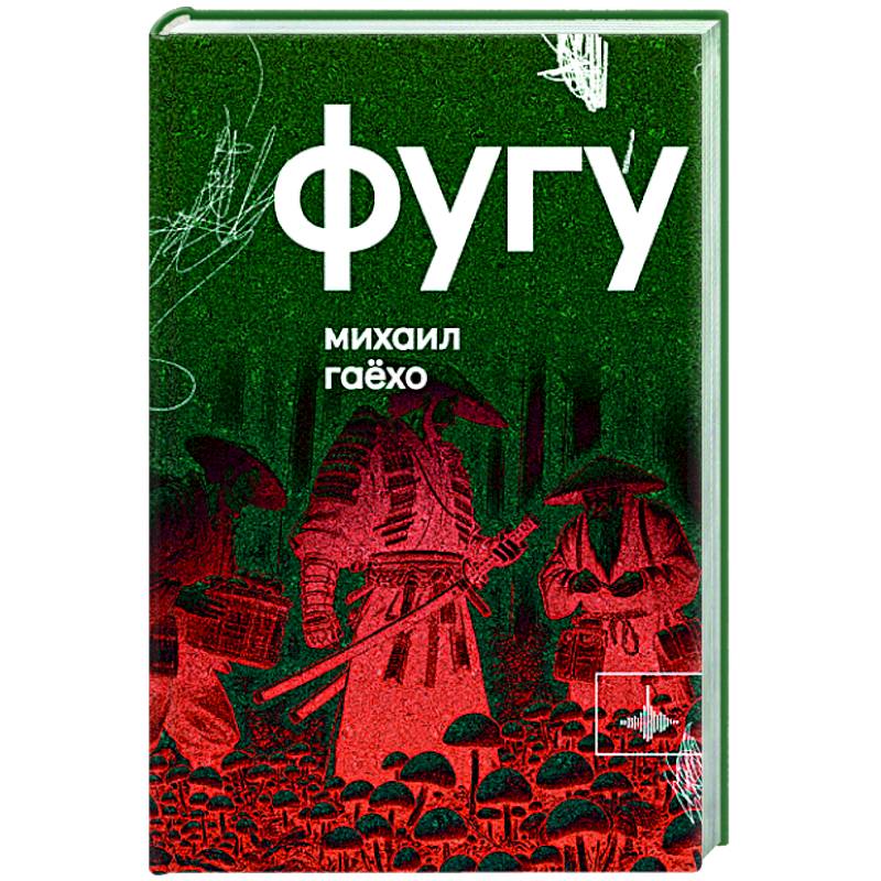 Фугу. Сборник