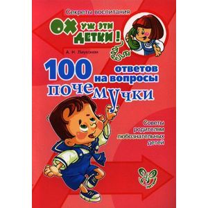 100 ответов на вопросы почемучки. Советы родителям любознательных детей