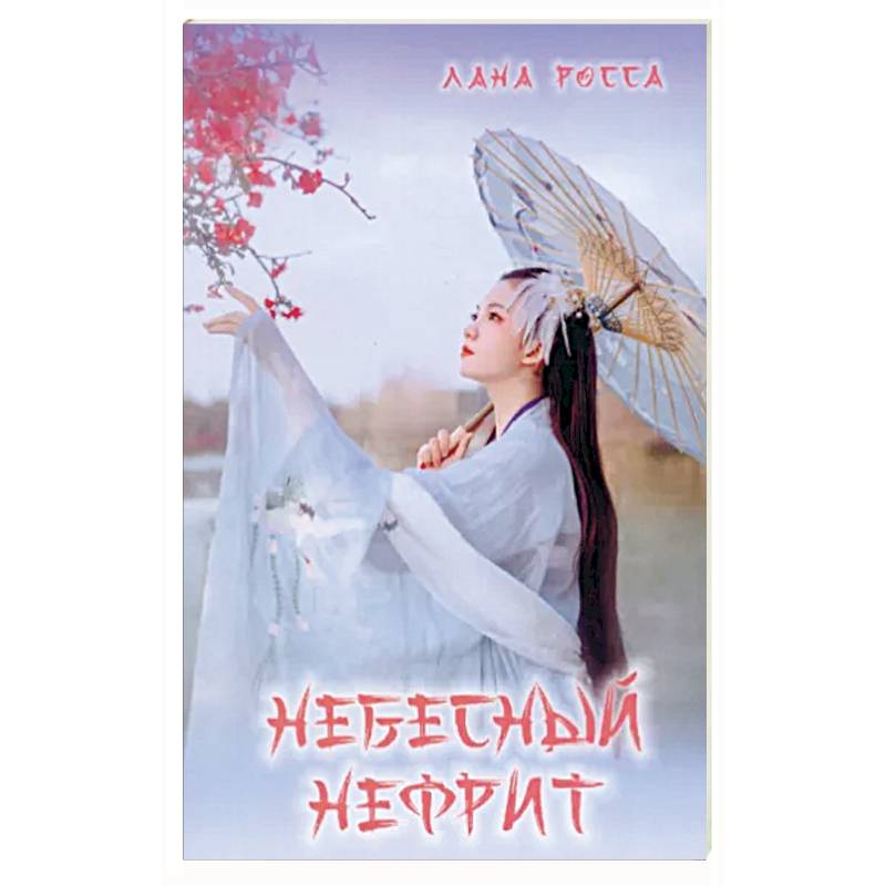 Небесный Нефрит