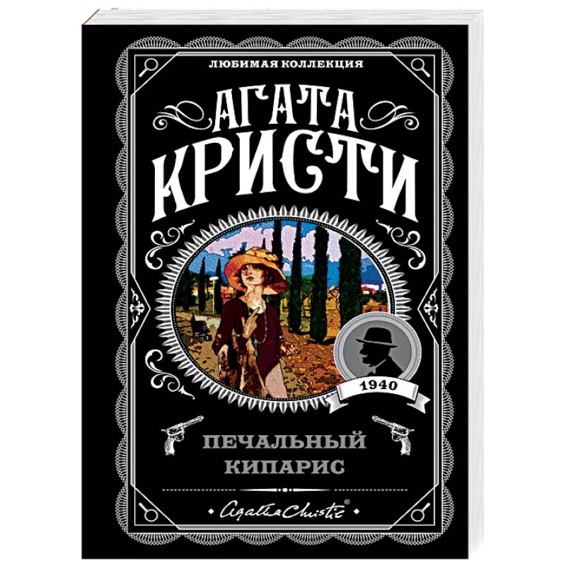 Печальный кипарис