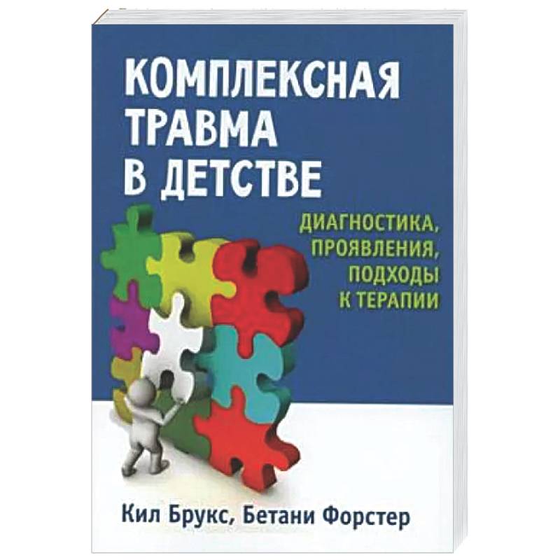 Комплексная травма в детстве: диагностика, проявления, подходы к терапии
