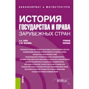 История государства и права зарубежных стран. Учебное пособие