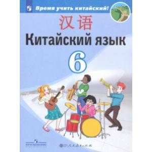 Китайский язык. Второй иностранный язык. 6 класс. Учебник. ФП. ФГОС