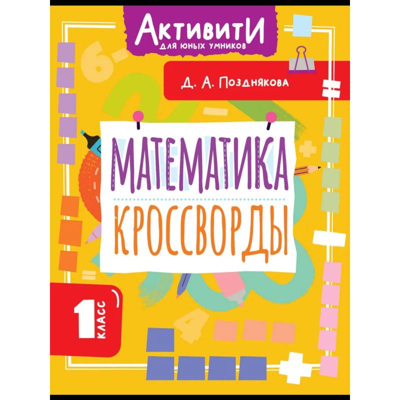 Математика. Кроссворды. 1 класс