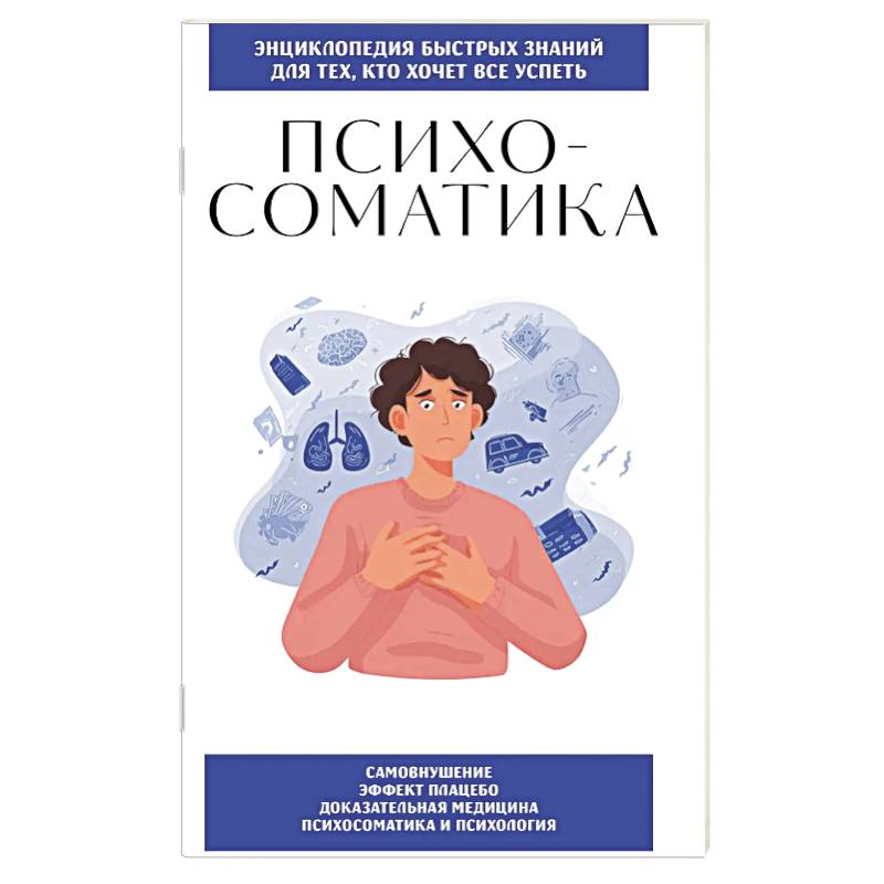 Психосоматика. Для тех, кто хочет все успеть