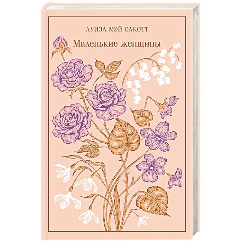 Маленькие женщины