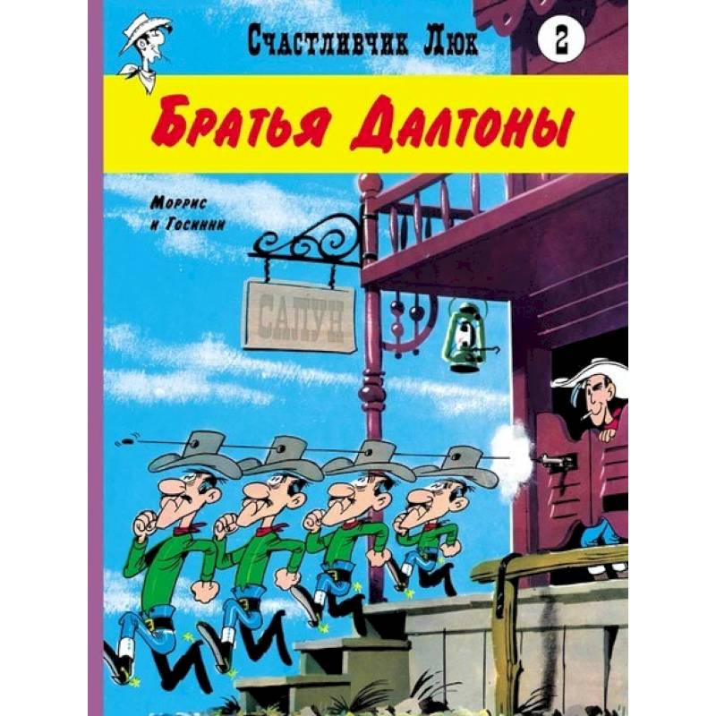 Братья Далтоны. Моррис и Госсини