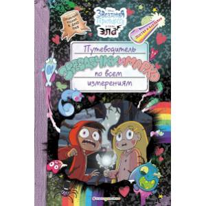 Путеводитель Звездочки и Марко по всем измерениям