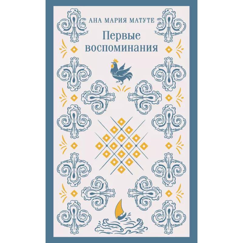 Набор для подростков (из 2-х книг: 'Первые воспоминания' А.М. Матуте, 'Над пропастью во ржи' Дж.Д. Сэлинджер)