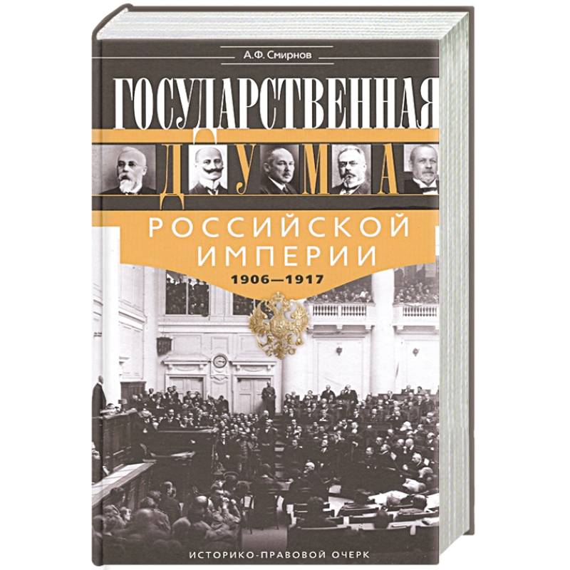 книги издательства urss. госдума российской империи. русский фотографический журнал. самодержавие и конституция кирилл соловьев. государственная дума в россии 1906-1917 гг.