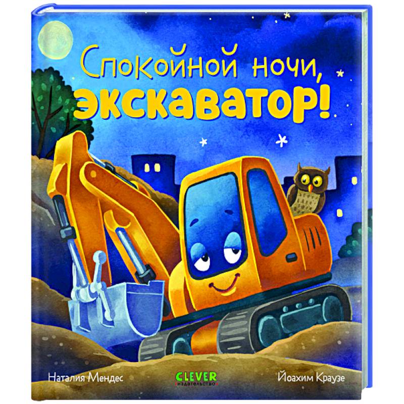 Спокойной ночи, экскаватор!