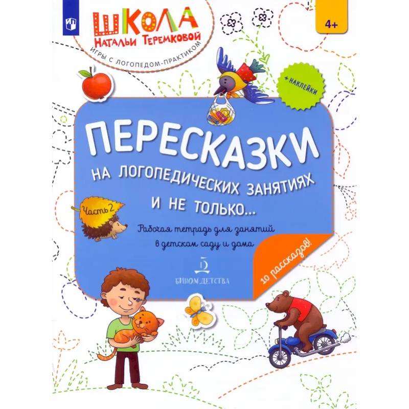 Пересказки на логопедических занятиях и не только… В 4 частях. Часть 2