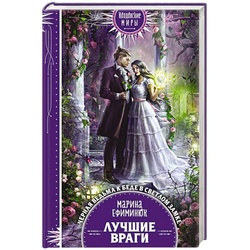 Лучшие враги