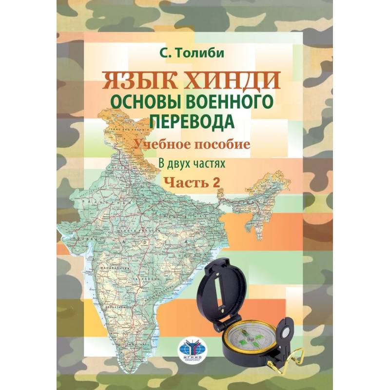 Язык хинди. Основы военного перевода. Учебное пособие. В 2 частях. Часть 2
