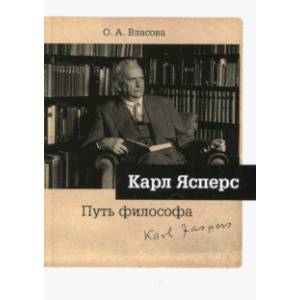 Карл Ясперс. Путь философа