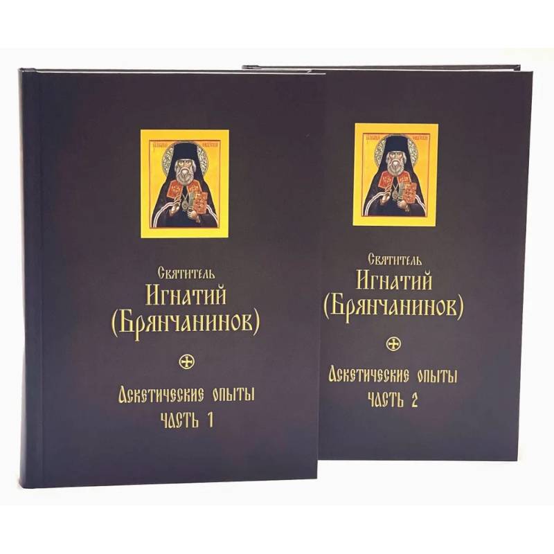 Аскетические опыты. В 2 частях