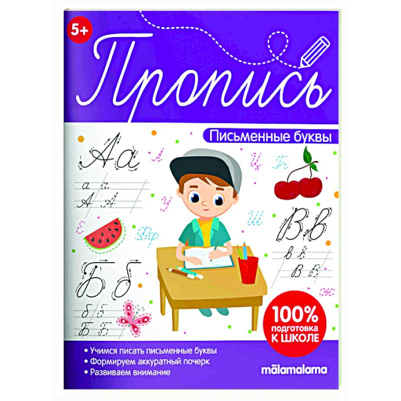 Пропись. Письменные буквы