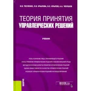 Теория принятия управленческих решений. Учебник