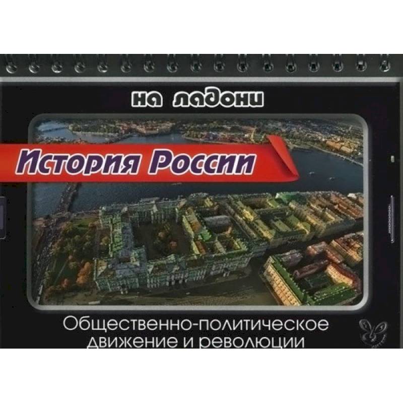 История России. Общественно-политическое движение и революции