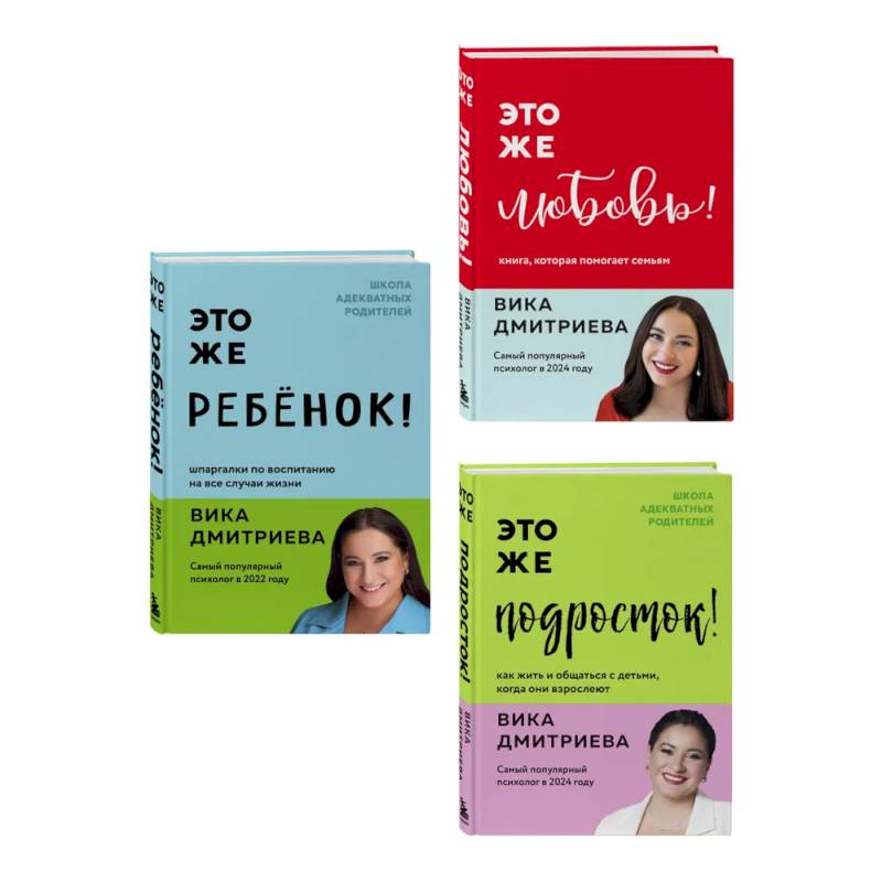 Комплект из 3-х книг Вики Дмитриевой: Это же ребёнок! +Это же подросток! + Это же любовь! (ИМ)