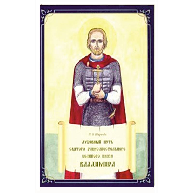 Духовный путь святого равноапостольного Великого князя Владимира