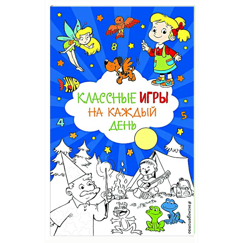 Классные игры на каждый день
