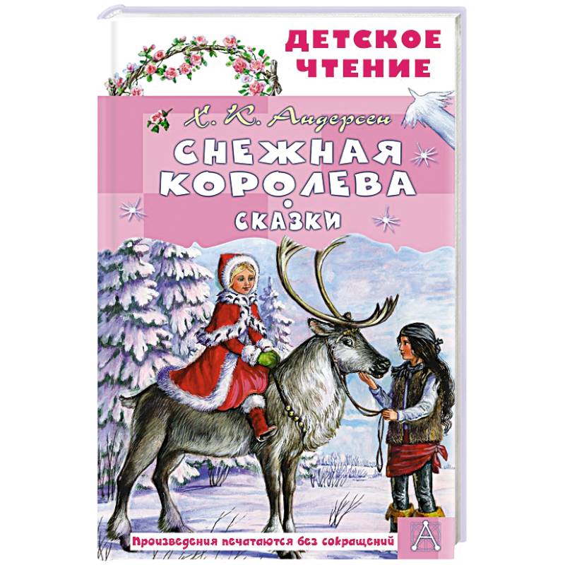 Снежная королева. Сказки
