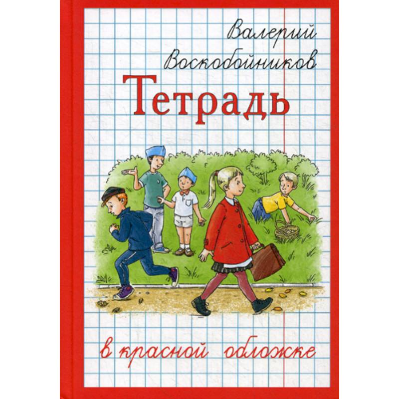 Тетрадь в красной обложке