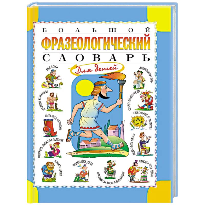 Большой фразеологический словарь для детей