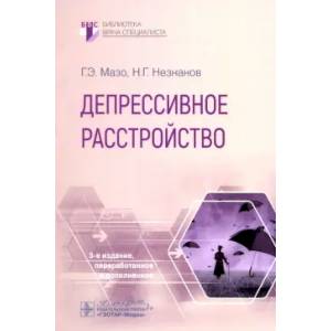 Депрессивное расстройство