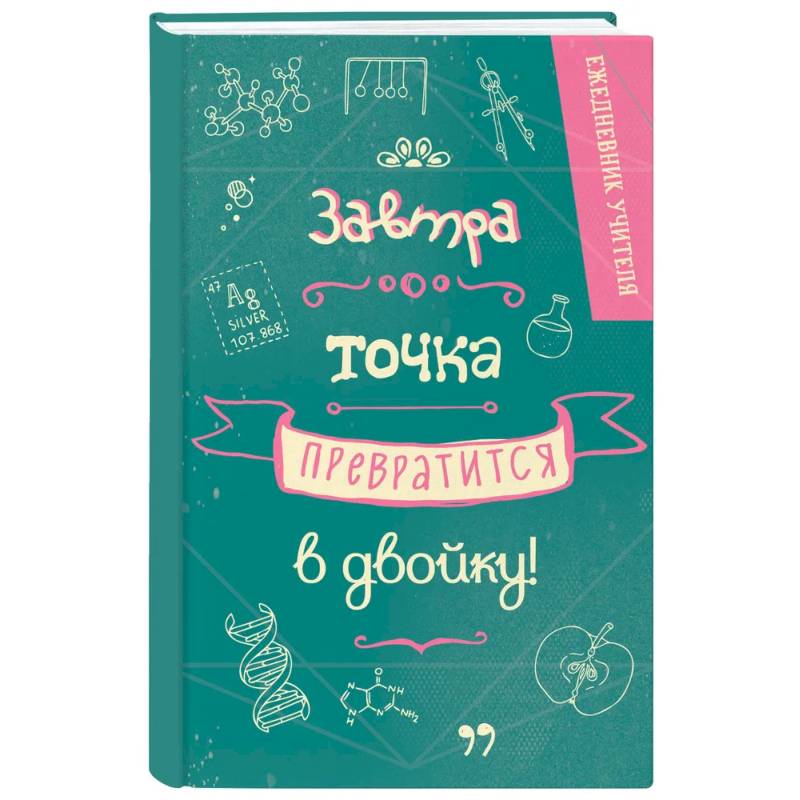 Ежедневник учителя. Завтра точка превратится в двойку