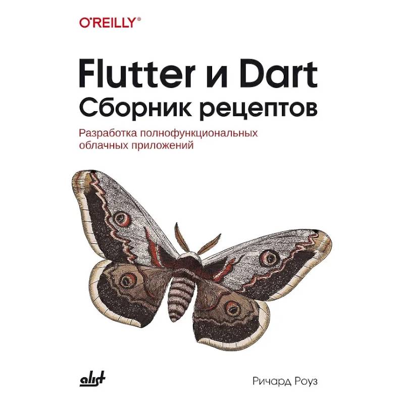 Flutter и Dart. Сборник рецептов