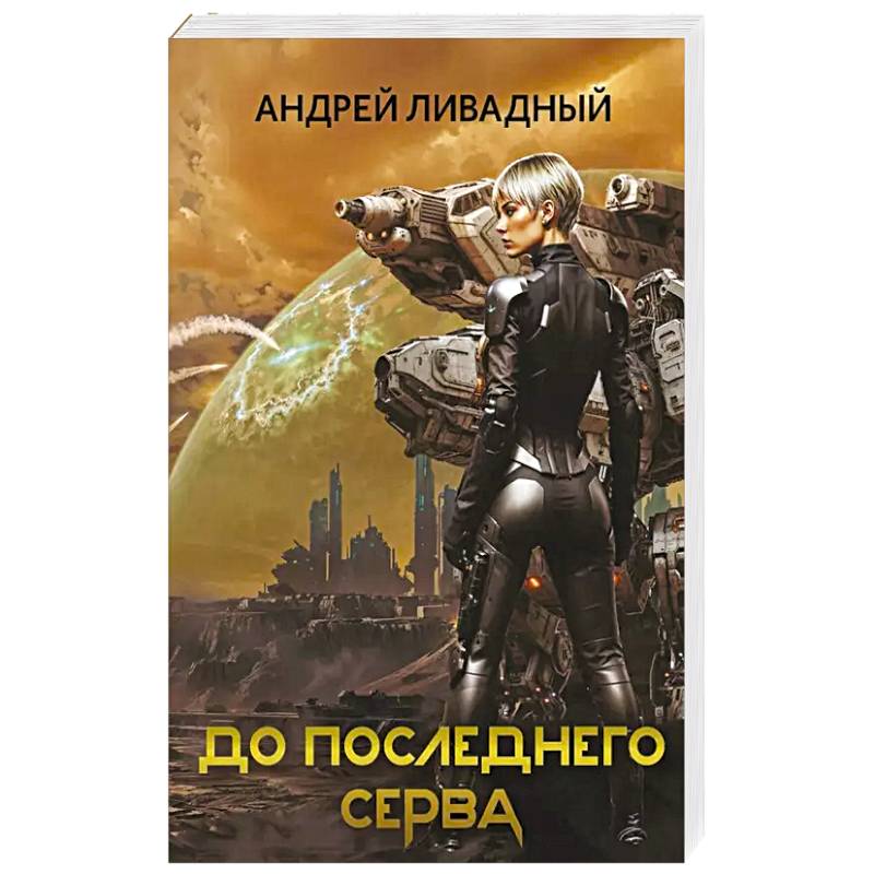 До последнего серва