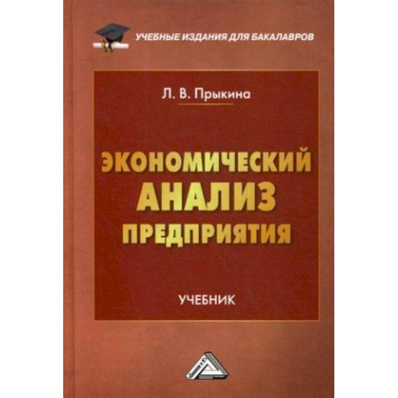 Экономический анализ предприятия: Учебник для бакалавров