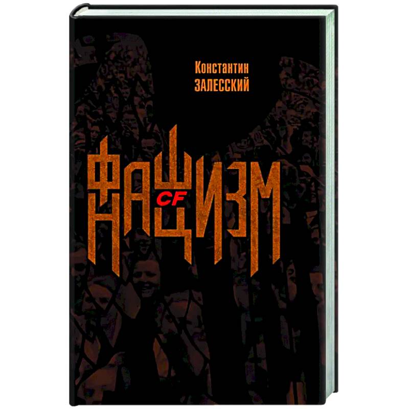 Фашизм CF нацизм