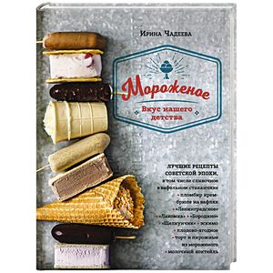 Мороженое. Вкус нашего детства