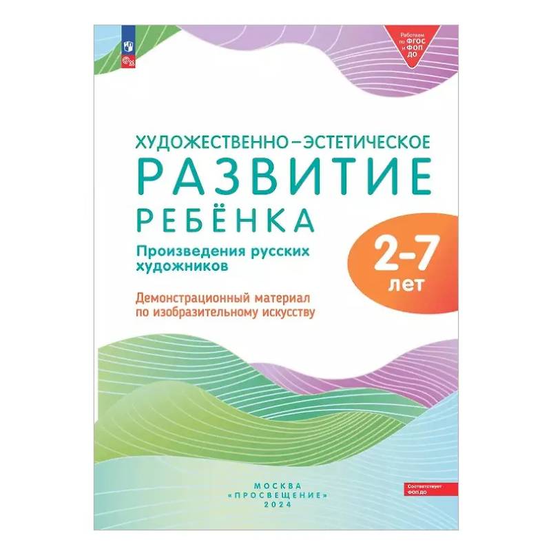 Художественно-эстетическое развитие ребенка. 2-7 лет. Произведения русских художников. Демонстрационный материал по изобразительному искусству