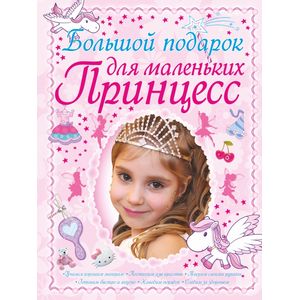 Большой подарок для маленьких принцесс
