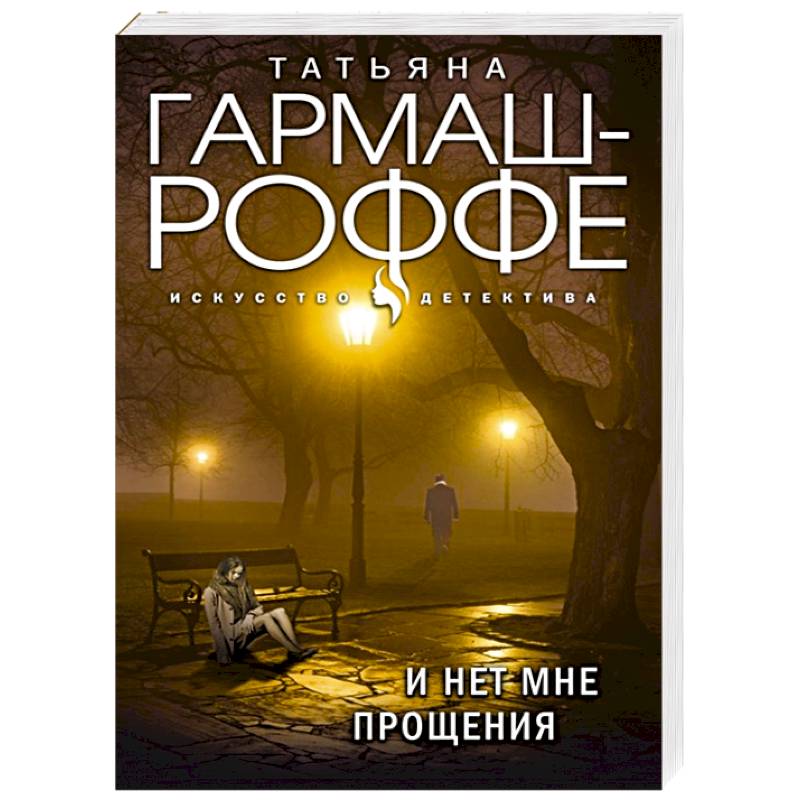 И нет мне прощения