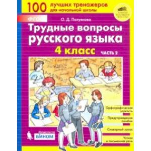Трудные вопросы русского языка. 4 класс. В 2-х частях. ФГОС